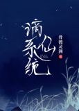 谪仙系统