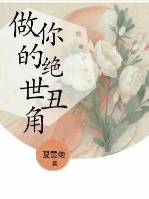 做你的绝世丑角免费阅读