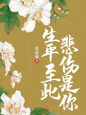 生平至此悲伤是你全文免费阅读