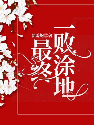 最终一败涂地纪思晚免费阅读