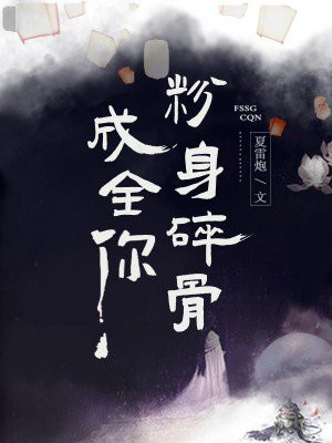 粉身碎骨成全你结局