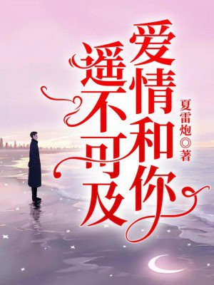 你和爱情遥不可及免费阅读