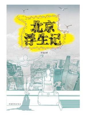 北京浮生记免费阅读