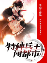 特种兵王闯都市完整版