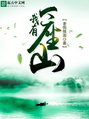 我有一座山寨有声小说免费听