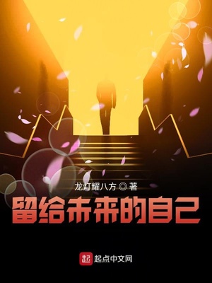 留给未来的自己小说讲的什么