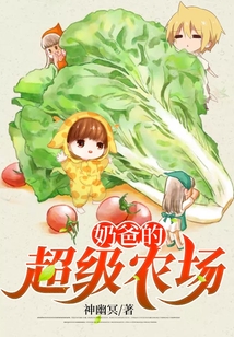 奶爸的超级农场有声小说