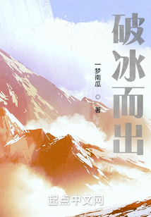 梦见破冰而出