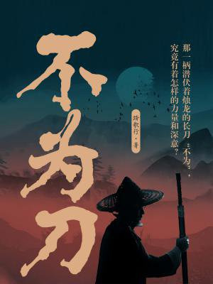 不为刀殂,就为鱼肉