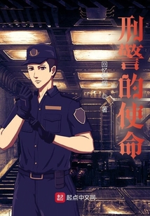 刑警的使命在线观看完整版