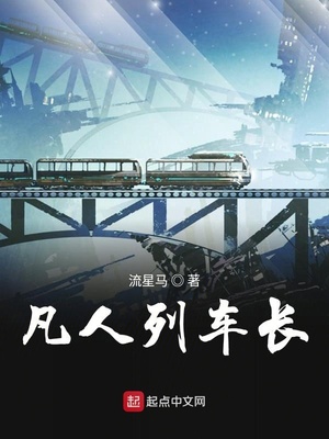 凡人列车长听声