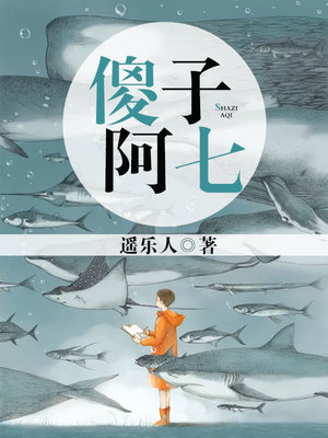 傻子阿七视频在线观看