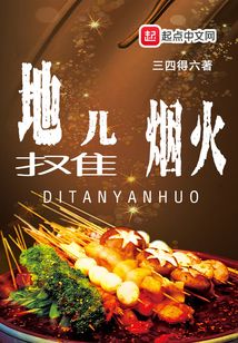 地摊烟火气息的句子