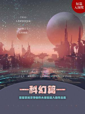 首届掌阅文学大赛短篇入围作品集:科幻篇