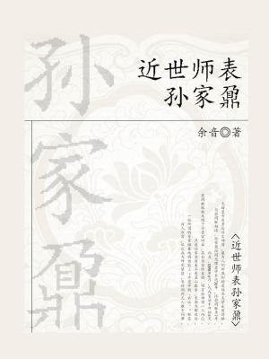 近世师表孙家鼐