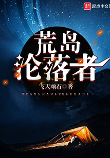 荒岛沧落者