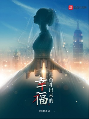 幸福是奋斗出来的议论文作文素材