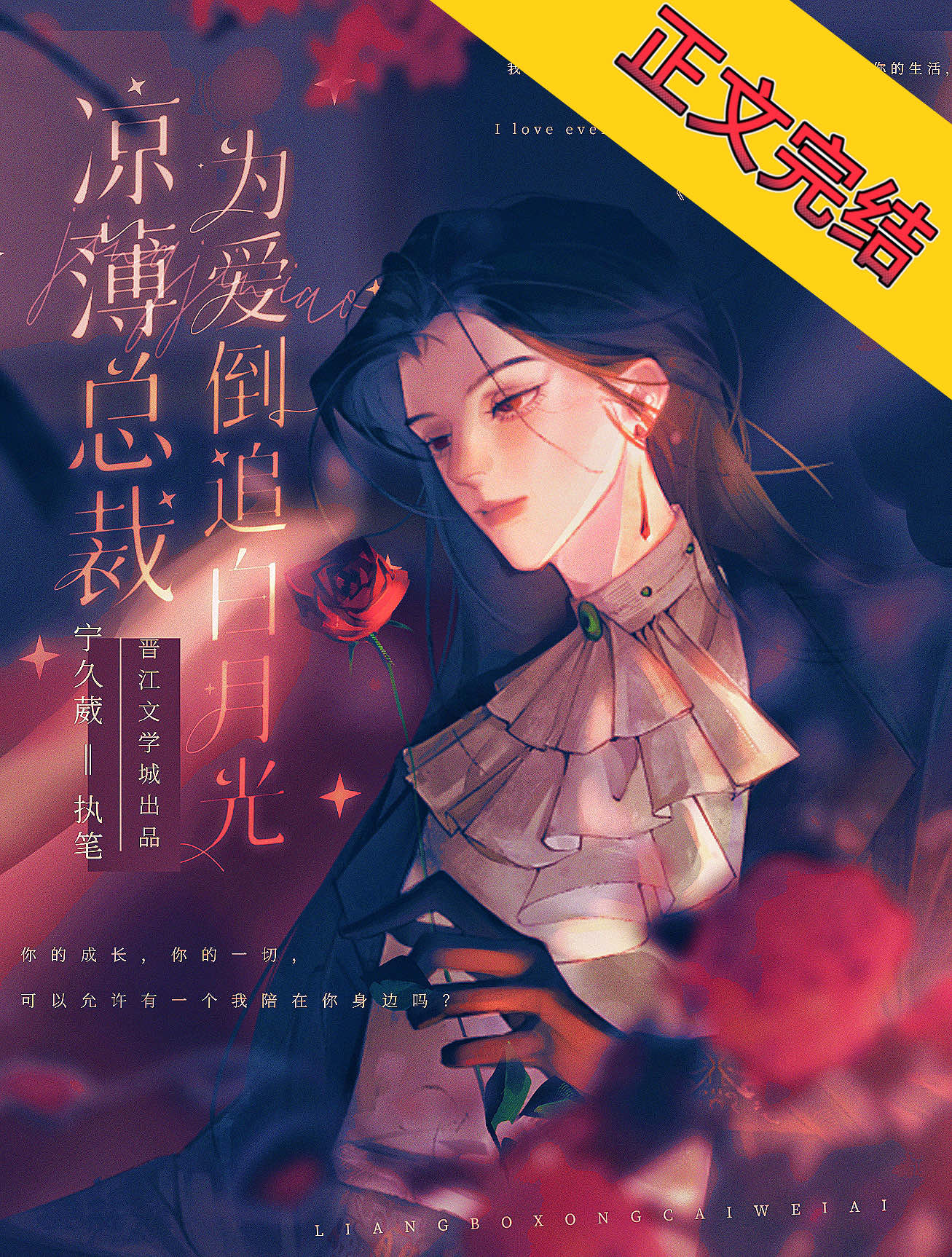 凉薄总裁为爱倒追白月光小说