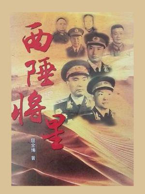 西陲将星没写的七人