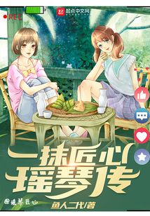 一抹匠心瑶琴传百度百科