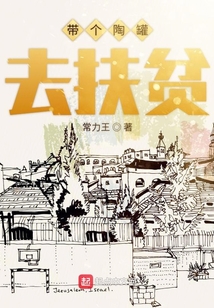 带个陶罐去扶贫 小说
