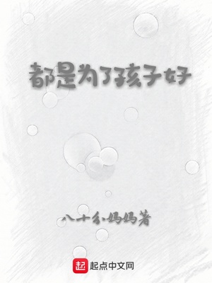 都是为了孩子好只是方法不一样