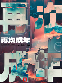 成年再找我