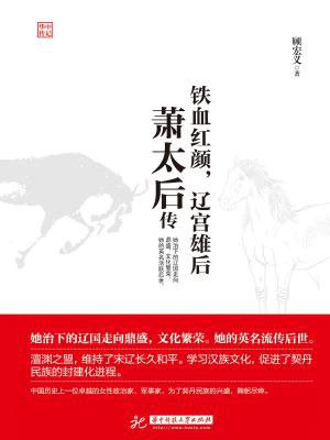 铁血红颜，辽宫雄后：萧太后传