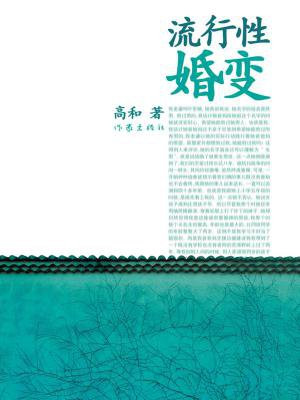 流行性婚变是一本什么书