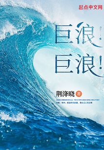巨浪!巨浪!