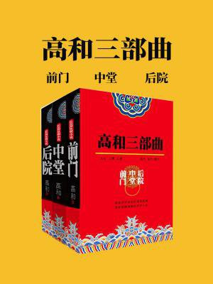 高和官场三部曲第32章