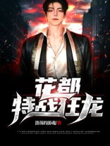 花都特战狂龙下载