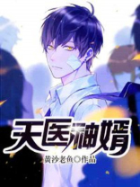 天医神婿短剧免费观看