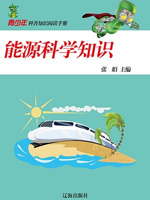 能源科普小知识