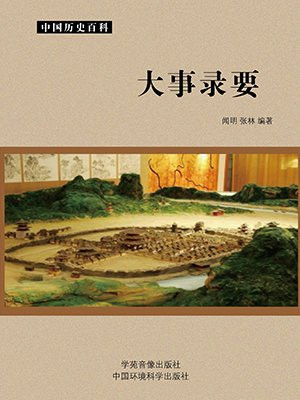 大事录要