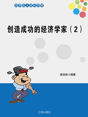创造成功的经济学家（2）