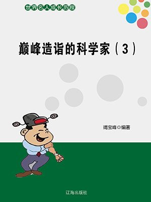 顶级的科学家