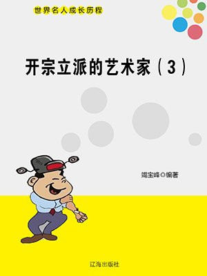 开宗立派的艺术家（3）