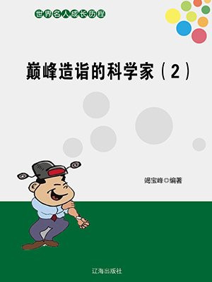 巅峰的人
