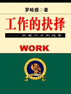 工作的抉择与未来规划