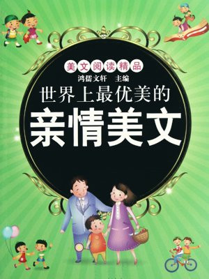 世界上最优美的亲情美文
