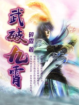 武破九霄主角老婆顺序
