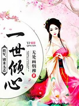 一世倾心:将军,别来无恙 无处画烟柳