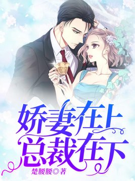 总裁在上霸宠娇妻