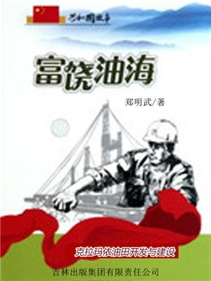 克拉玛依油田开发史