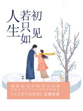 人生若只如初见歌曲原唱