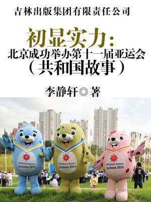 在北京举行的第十一届亚运会