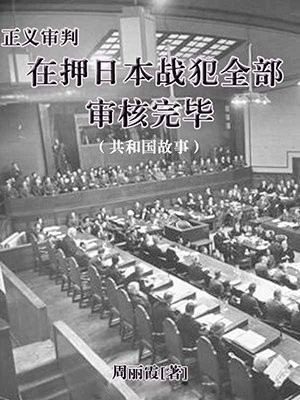 正义的审判纪录片