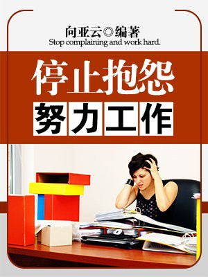 与其抱怨工作,不如努力工作