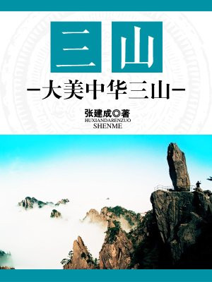 三山文化内涵